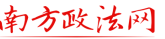 南方政法网-综合性官网