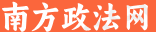 南方政法网-综合性官网